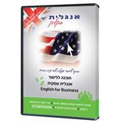אנגלית עסקית