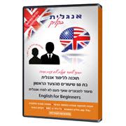 אנגלית למתחילים
