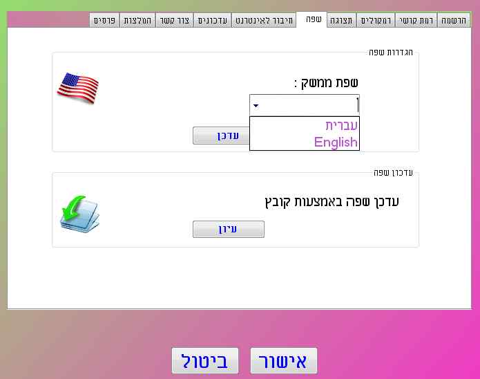 בחירת שפת ממשק עברית אנגלית בחירת שפת ממשק עברית אנגלית